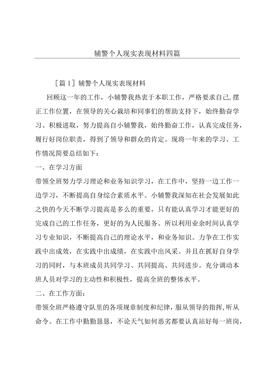 辅警个人现实表现材料四篇.docx_第1页