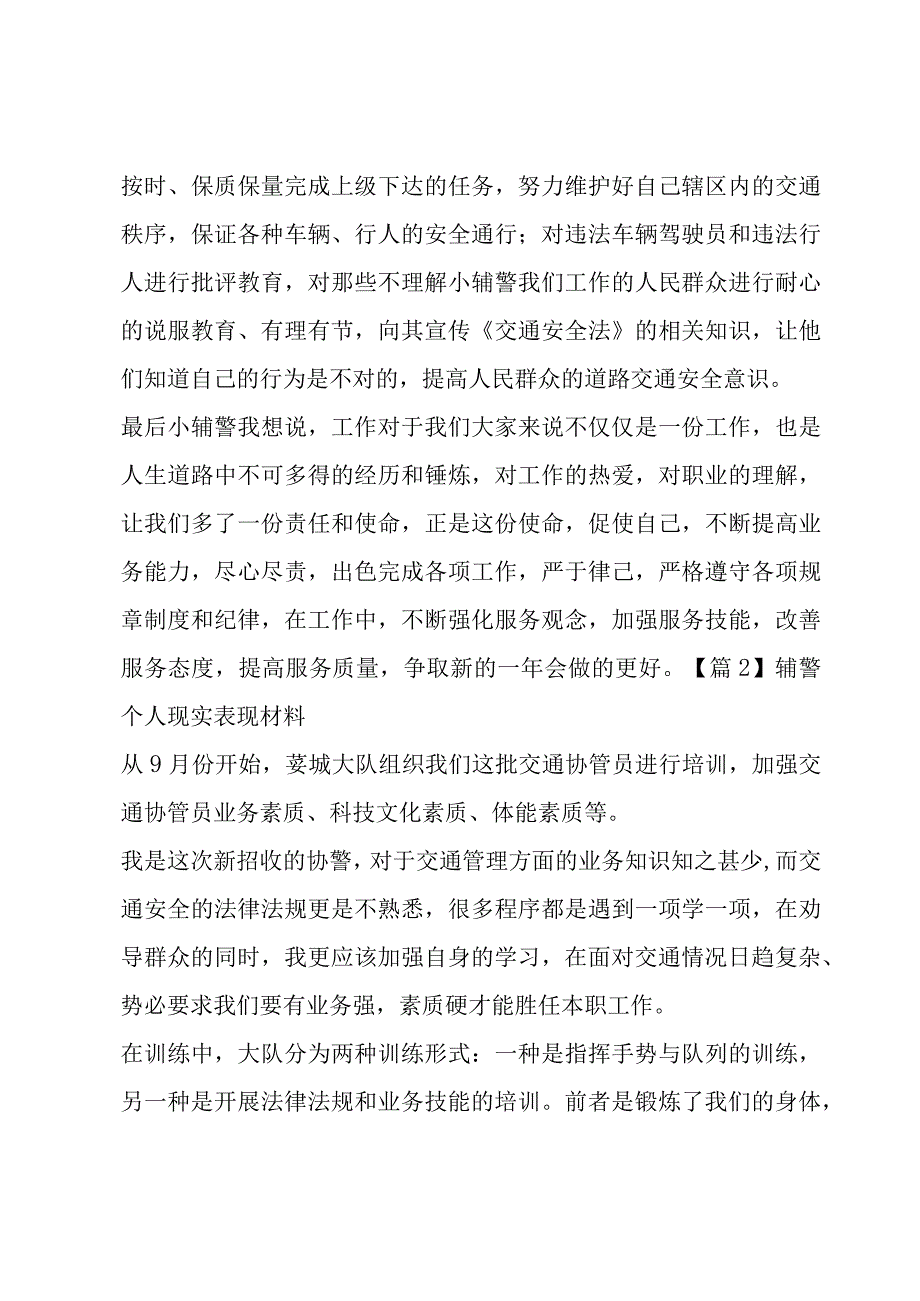 辅警个人现实表现材料四篇.docx_第2页