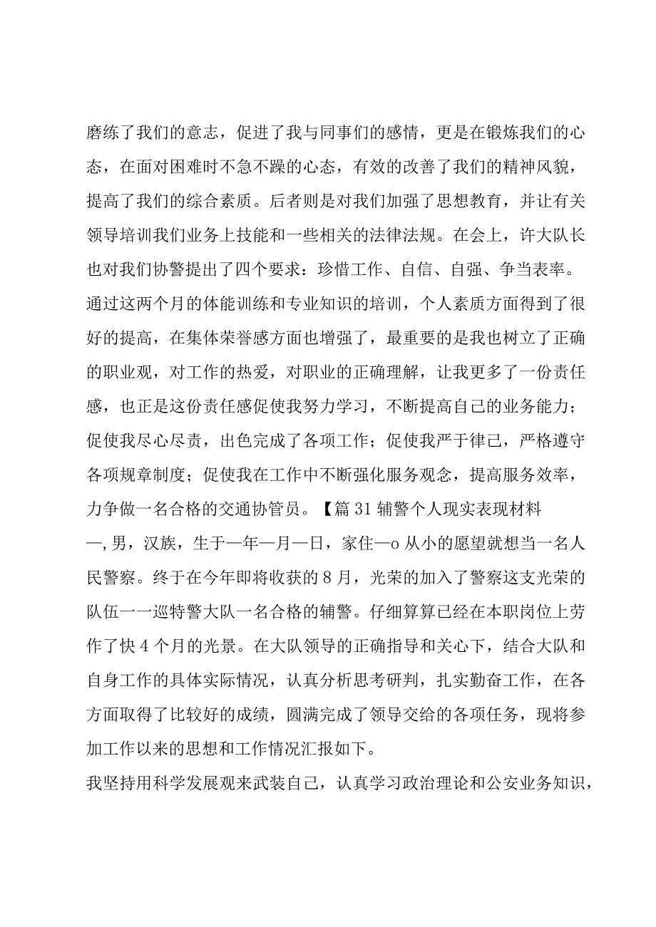 辅警个人现实表现材料四篇.docx_第3页