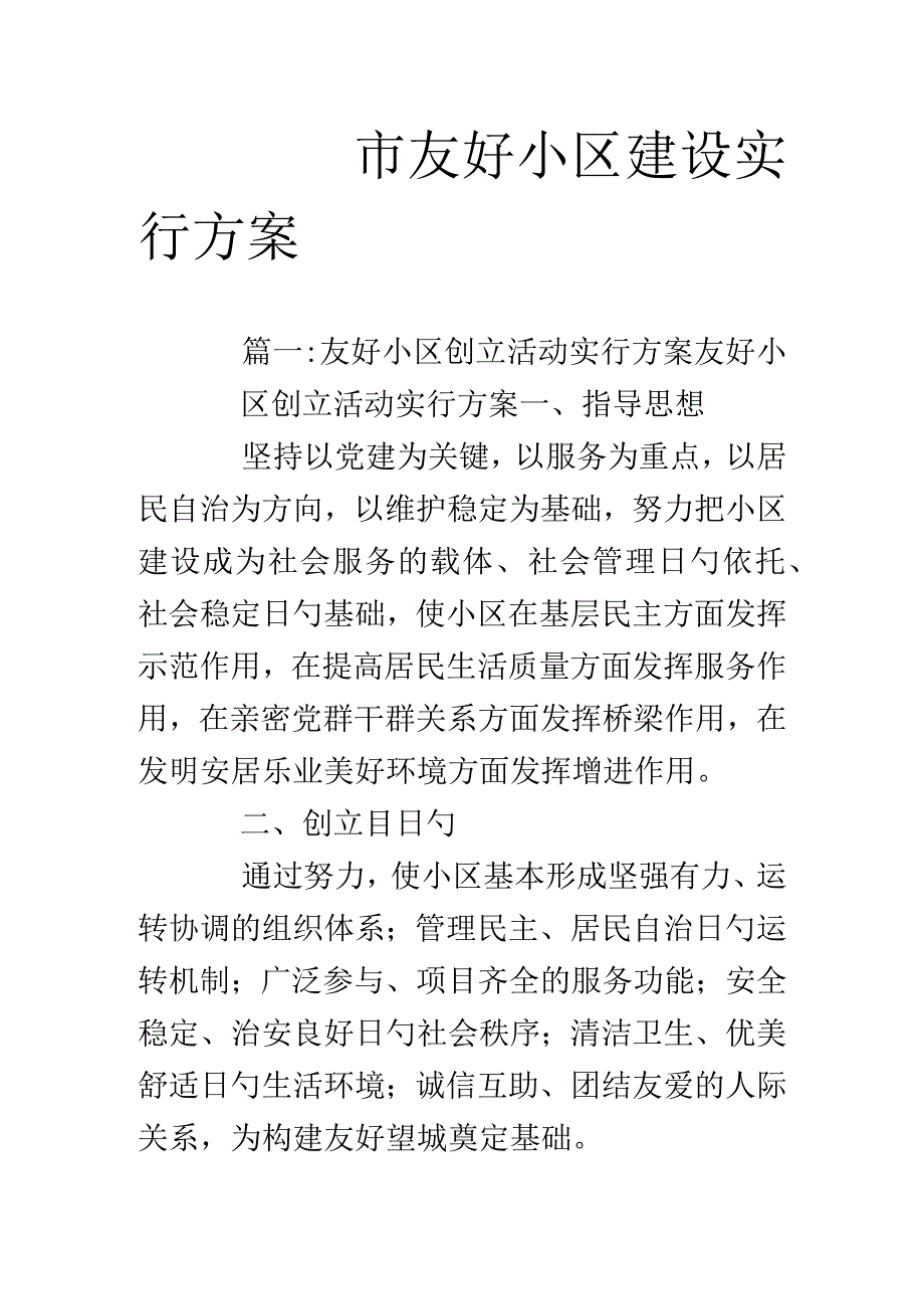 和谐社区建设的市级实施方案.docx_第1页