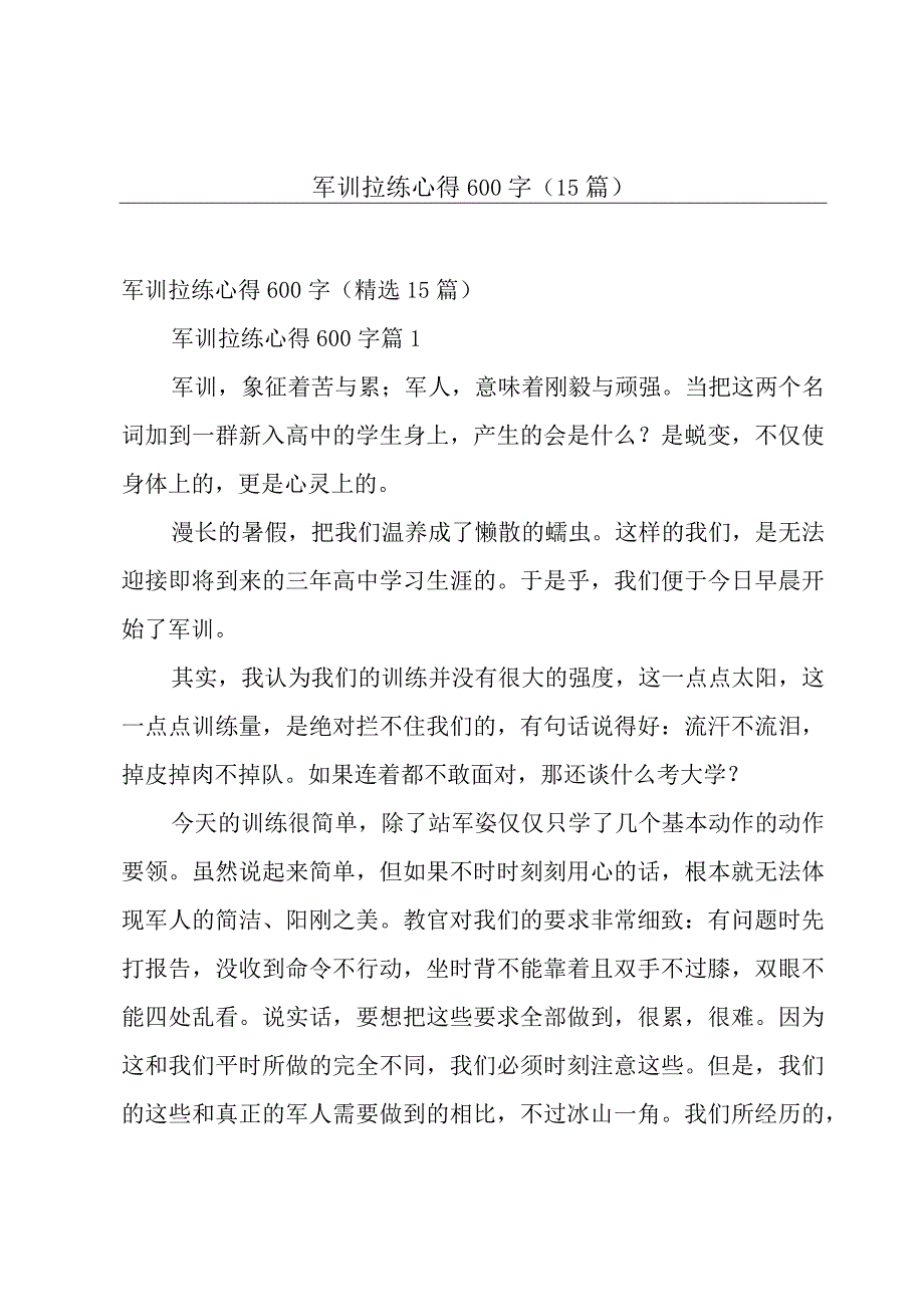 军训拉练心得600字（15篇）.docx_第1页