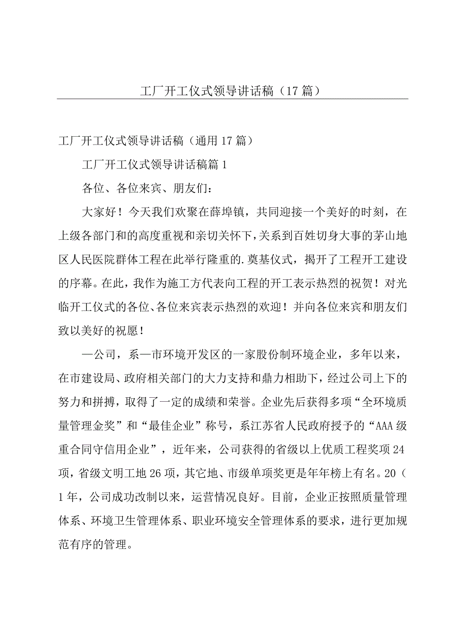 工厂开工仪式领导讲话稿（17篇）.docx_第1页