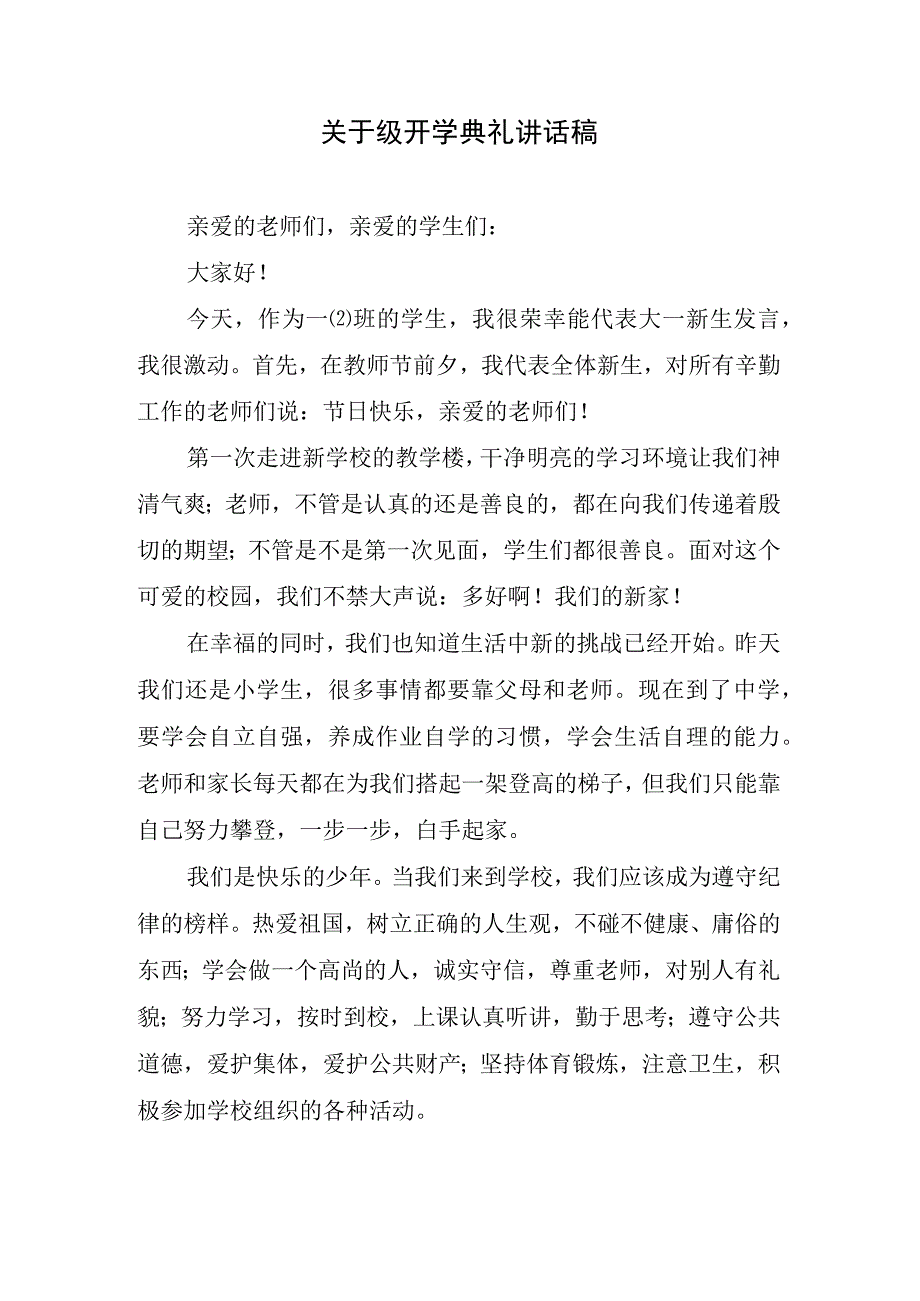 关于级开学典礼讲话稿.docx_第1页