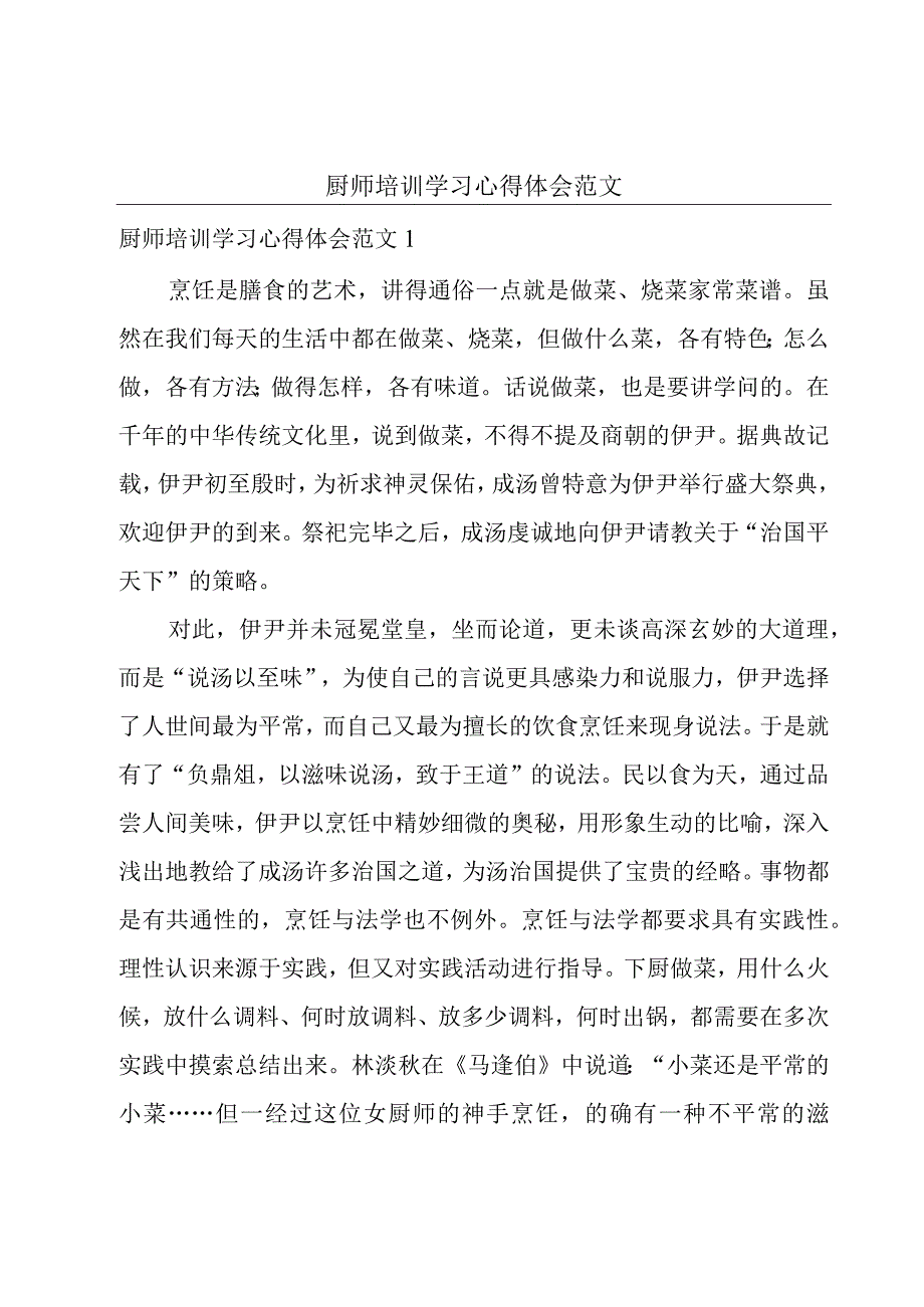 厨师培训学习心得体会范文.docx_第1页