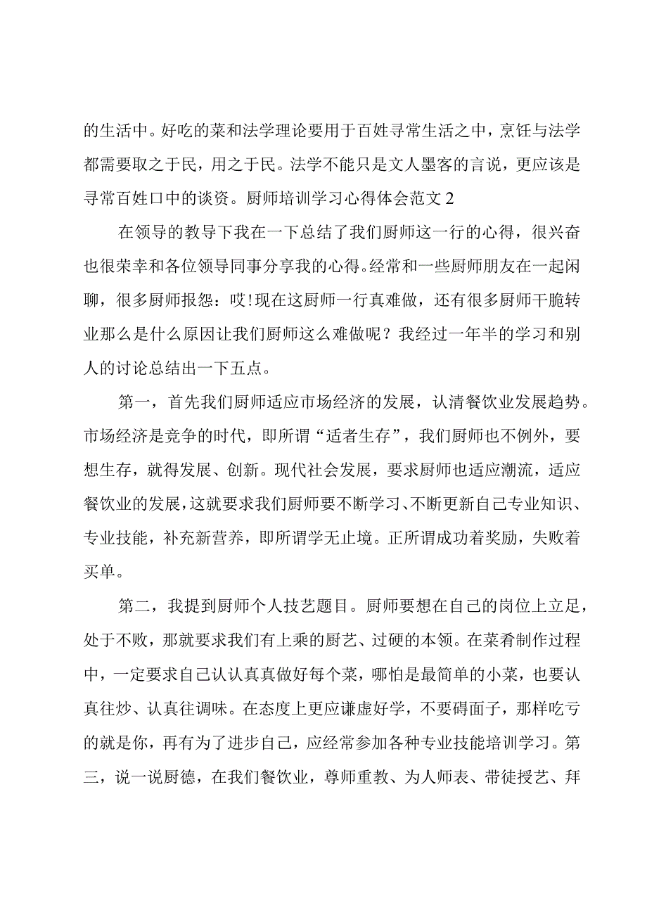 厨师培训学习心得体会范文.docx_第3页