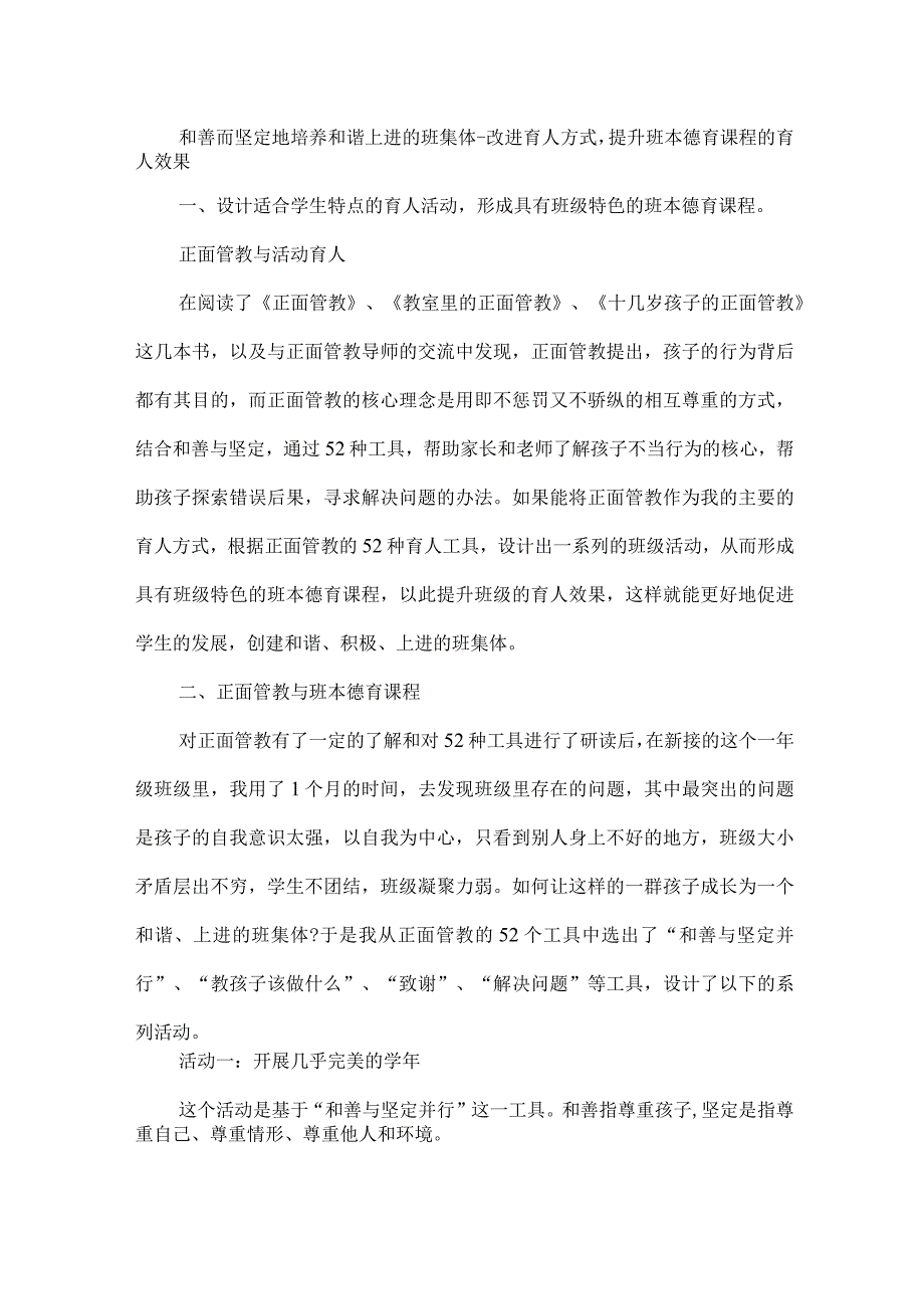 和善而坚定地培养和谐上进的班集体--改进育人方式提升班本德育课程的育人效果.docx_第1页