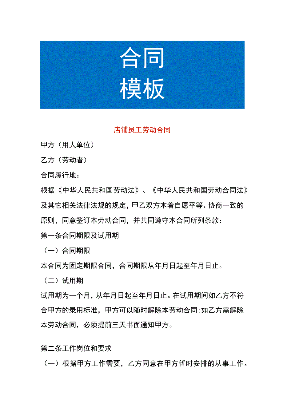 店铺员工劳动合同.docx_第1页