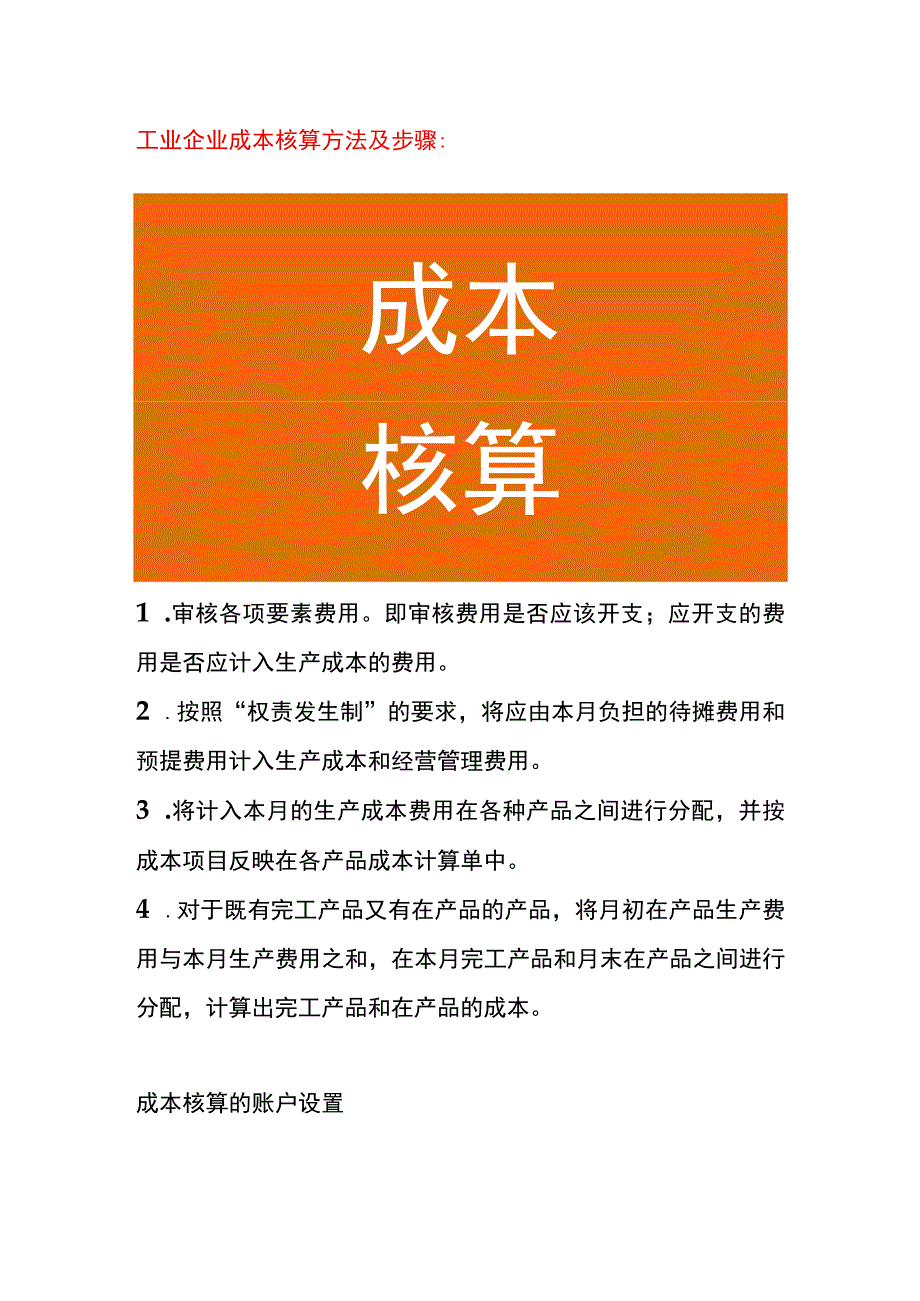 工业企业成本核算方法及步骤.docx_第1页