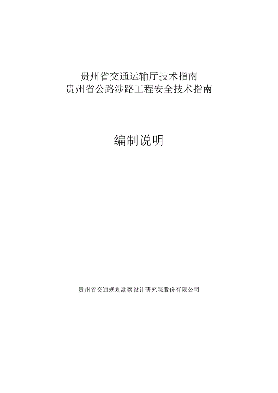 贵州省涉路工程安全技术指南（试行）编制说明.docx_第1页