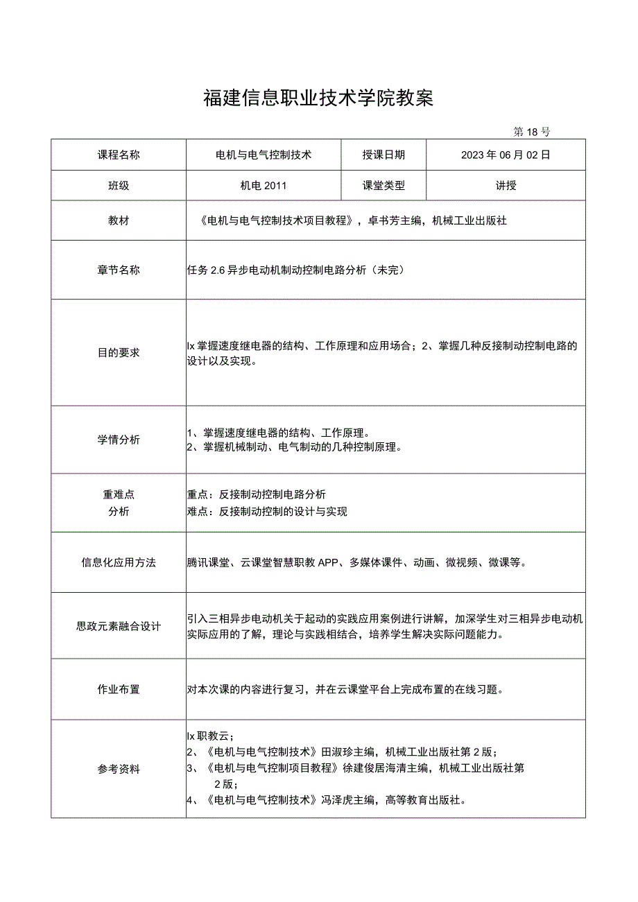 电机与电气控制技术教案-18 异步电动机制动控制电路分析.docx_第1页