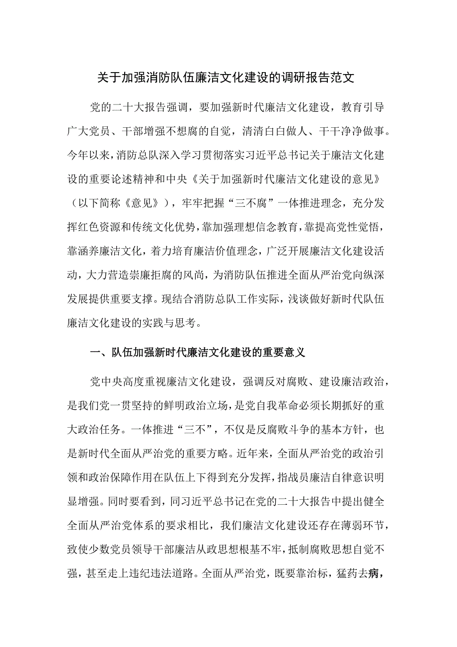 关于加强消防队伍廉洁文化建设的调研报告范文.docx_第1页