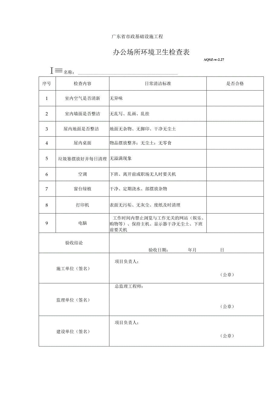 办公场所环境卫生检查表.docx_第1页