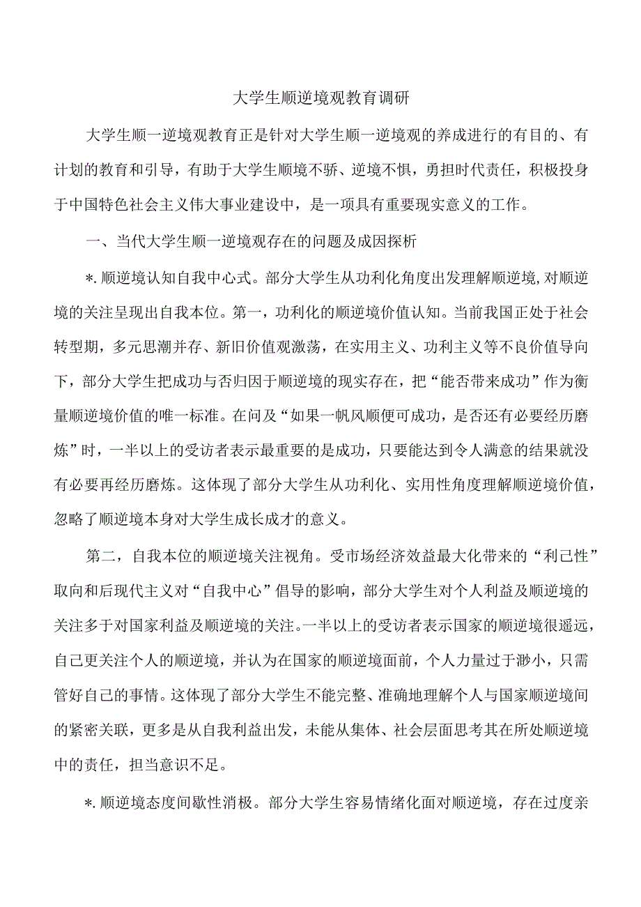 大学生顺逆境观教育调研.docx_第1页