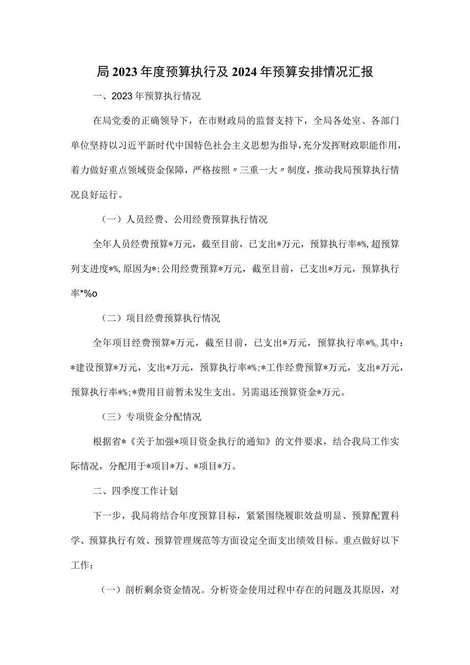 局2023年度预算执行及2024年预算安排情况汇报.docx_第1页