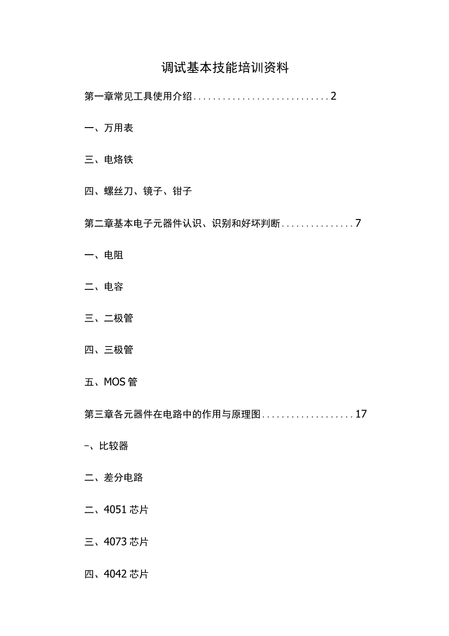 电子万能表基础知识培训资料.docx_第1页