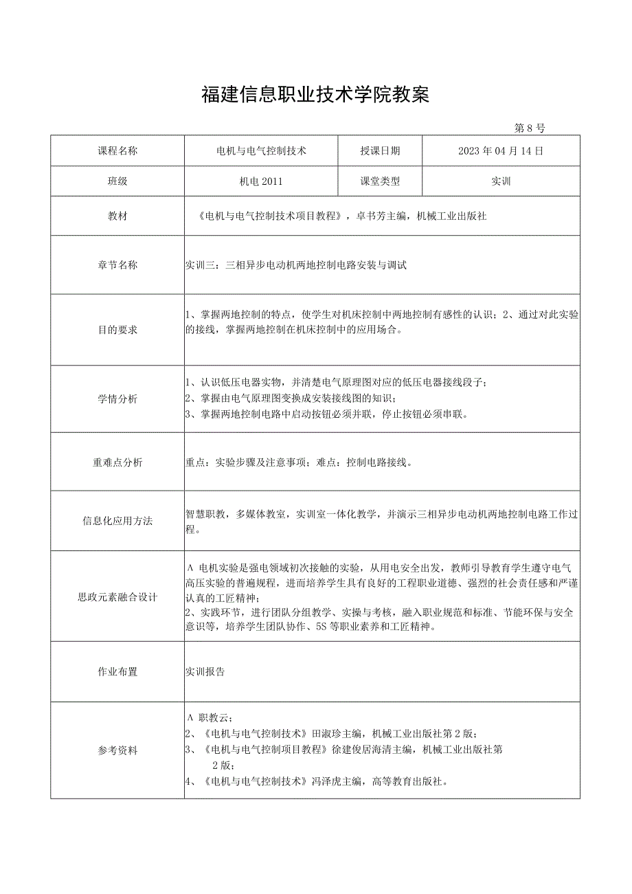 电机与电气控制技术教案-8实训三 三相异步电动机两地控制电路安装与调试.docx_第1页