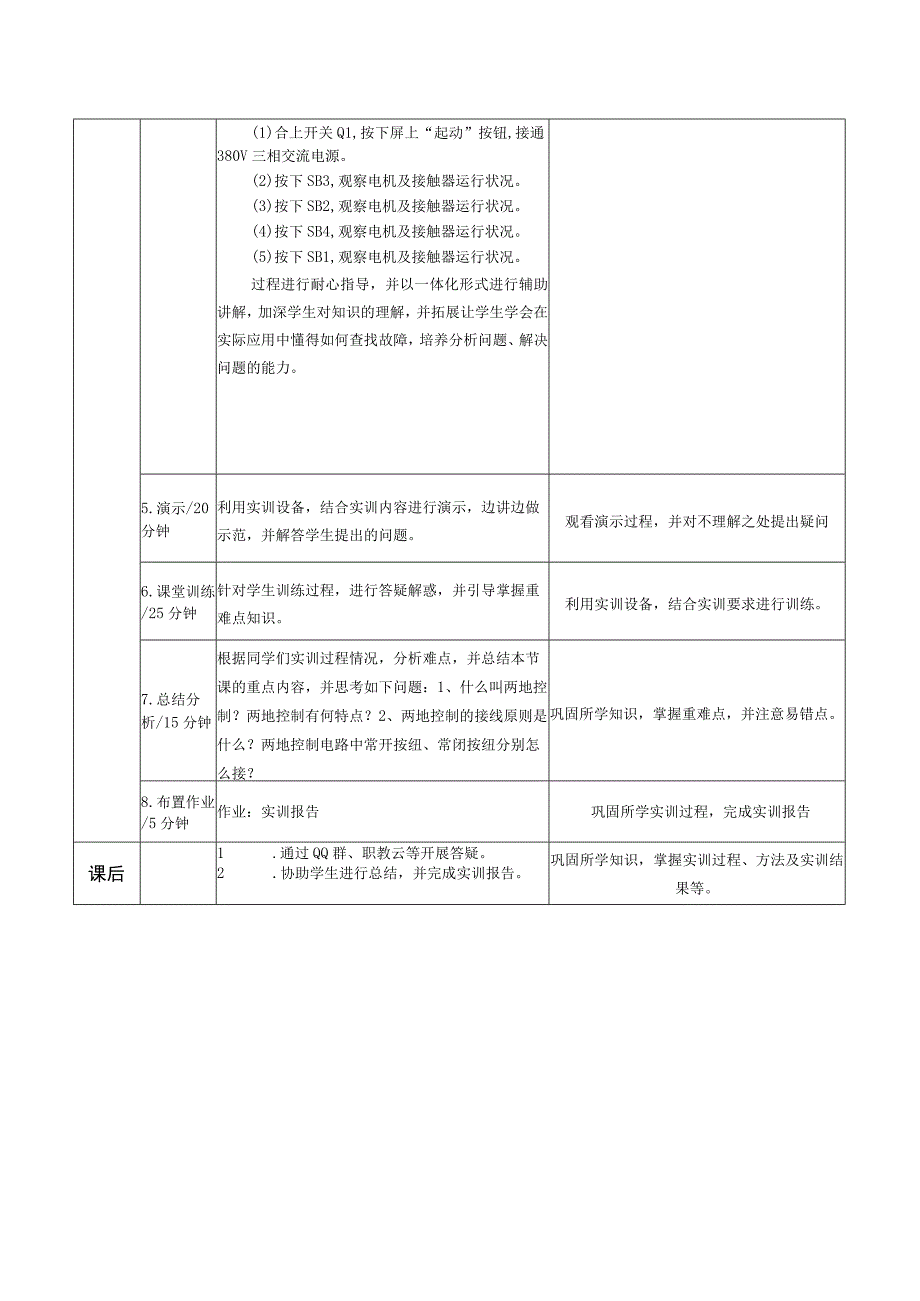 电机与电气控制技术教案-8实训三 三相异步电动机两地控制电路安装与调试.docx_第3页