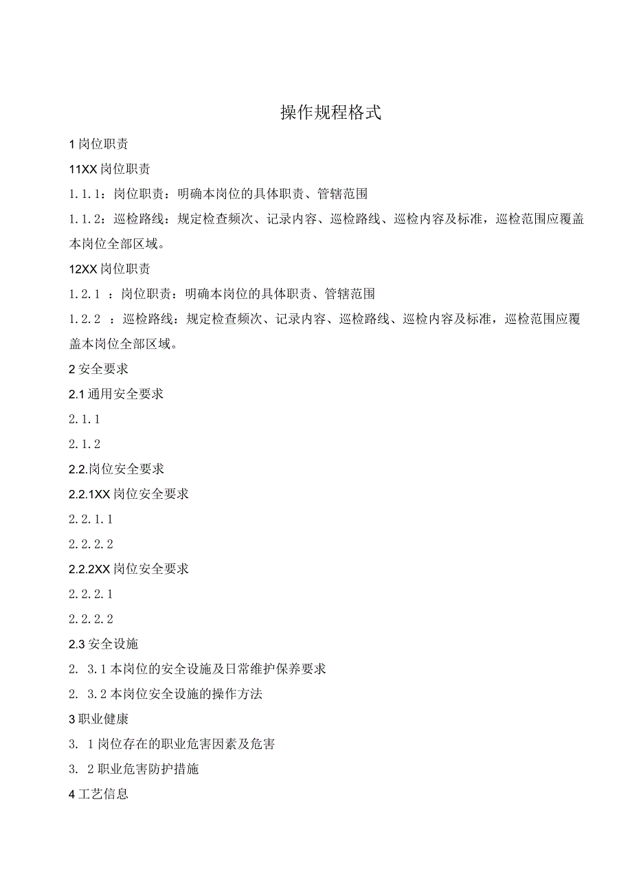 操作规程编写格式(1).docx_第1页