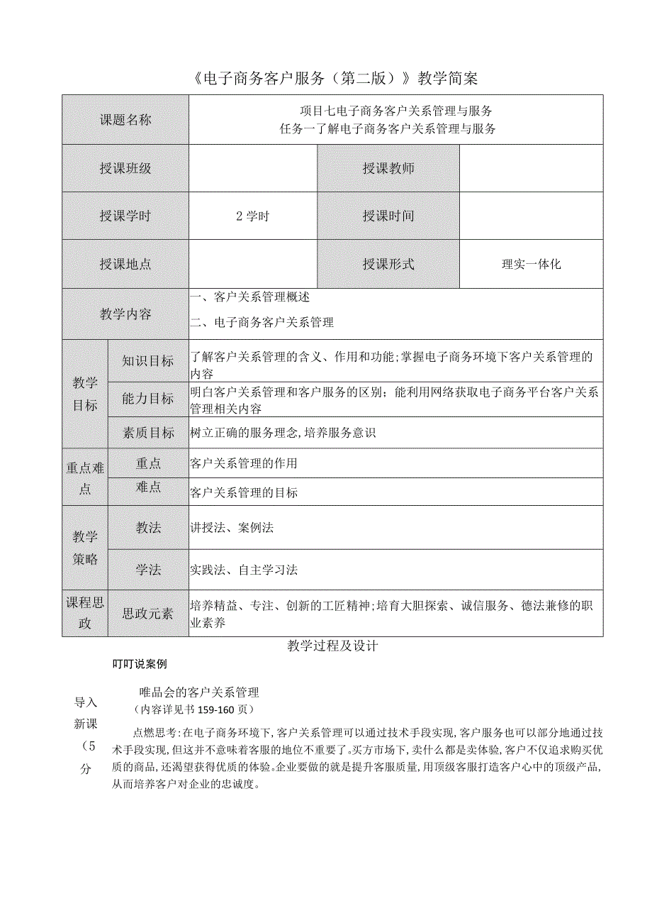 电子商务客户服务（周艳红第二版） 教案 07项目七 电子商务客户关系管理与服务.docx_第1页