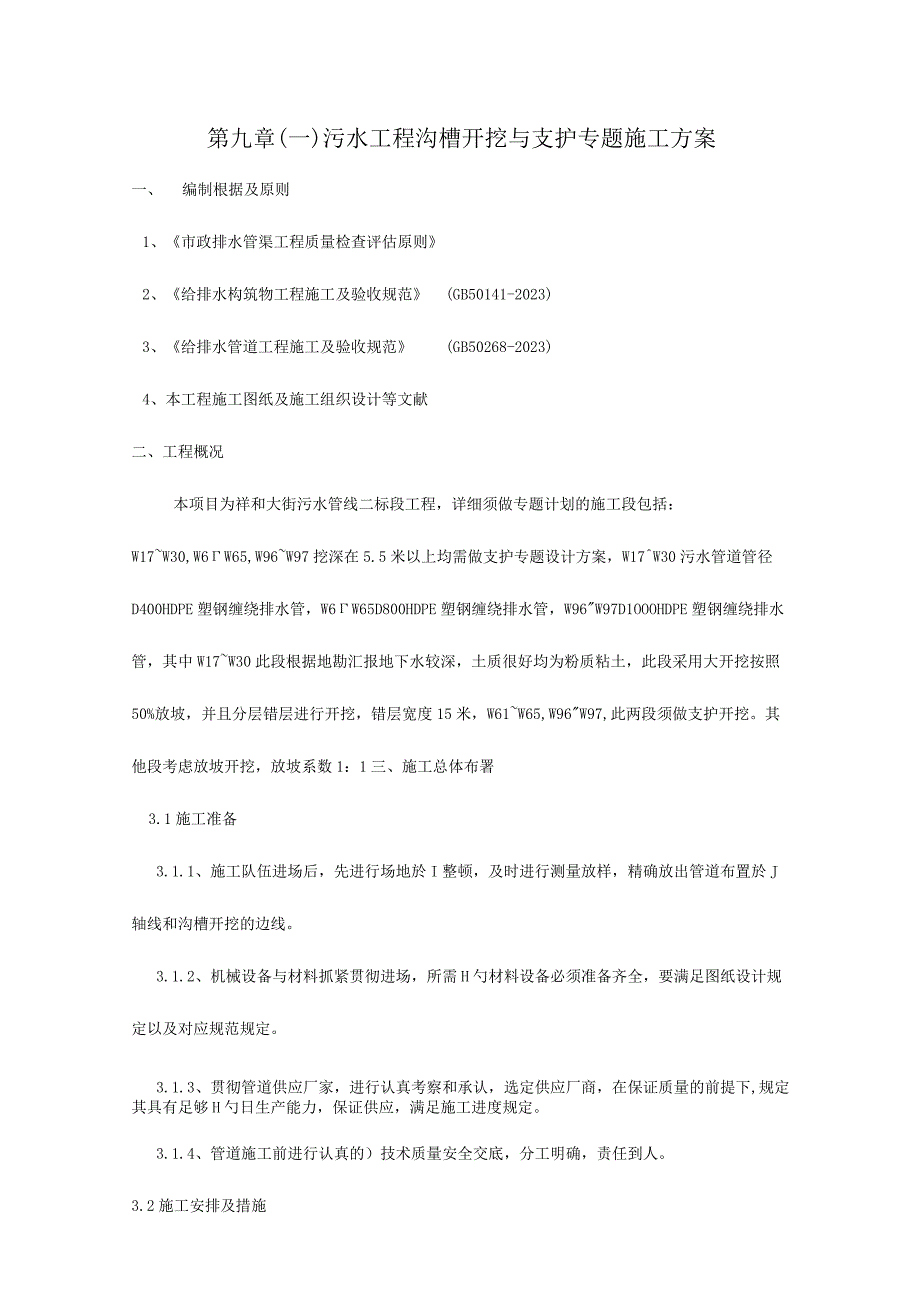 沟槽开挖与支护施工方案.docx_第1页