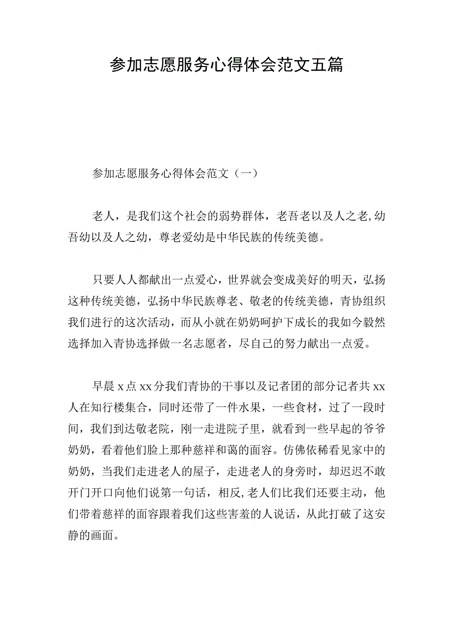 参加志愿服务心得体会范文五篇.docx_第1页