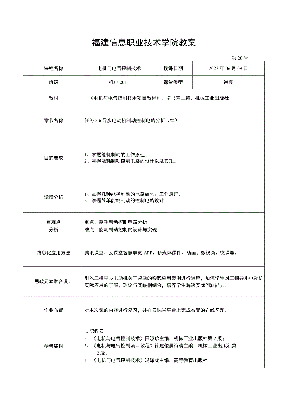 电机与电气控制技术教案-20 异步电动机制动控制电路分析.docx_第1页