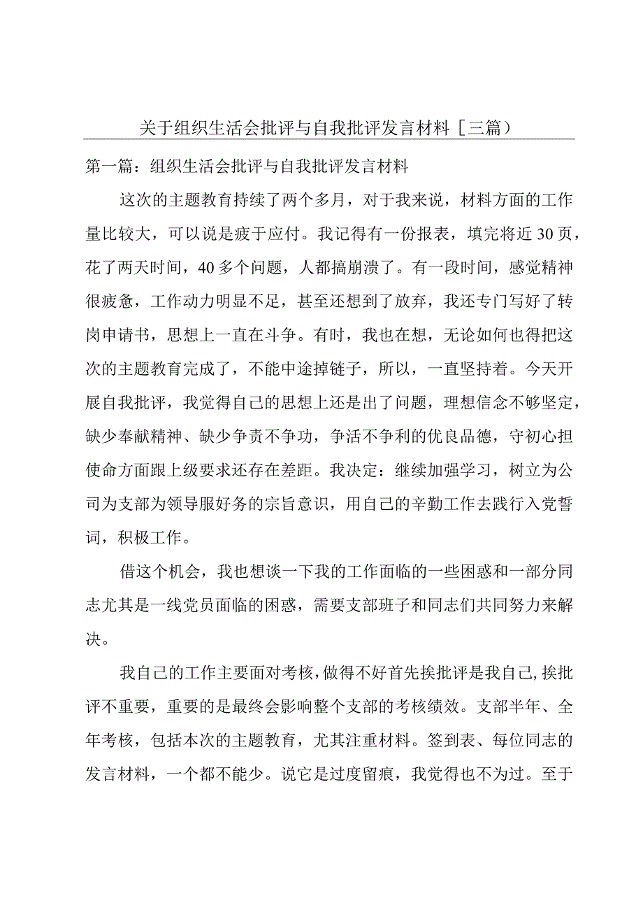 关于组织生活会批评与自我批评发言材料【三篇】.docx_第1页