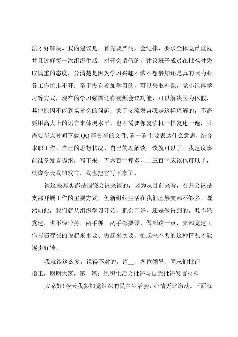 关于组织生活会批评与自我批评发言材料【三篇】.docx_第3页