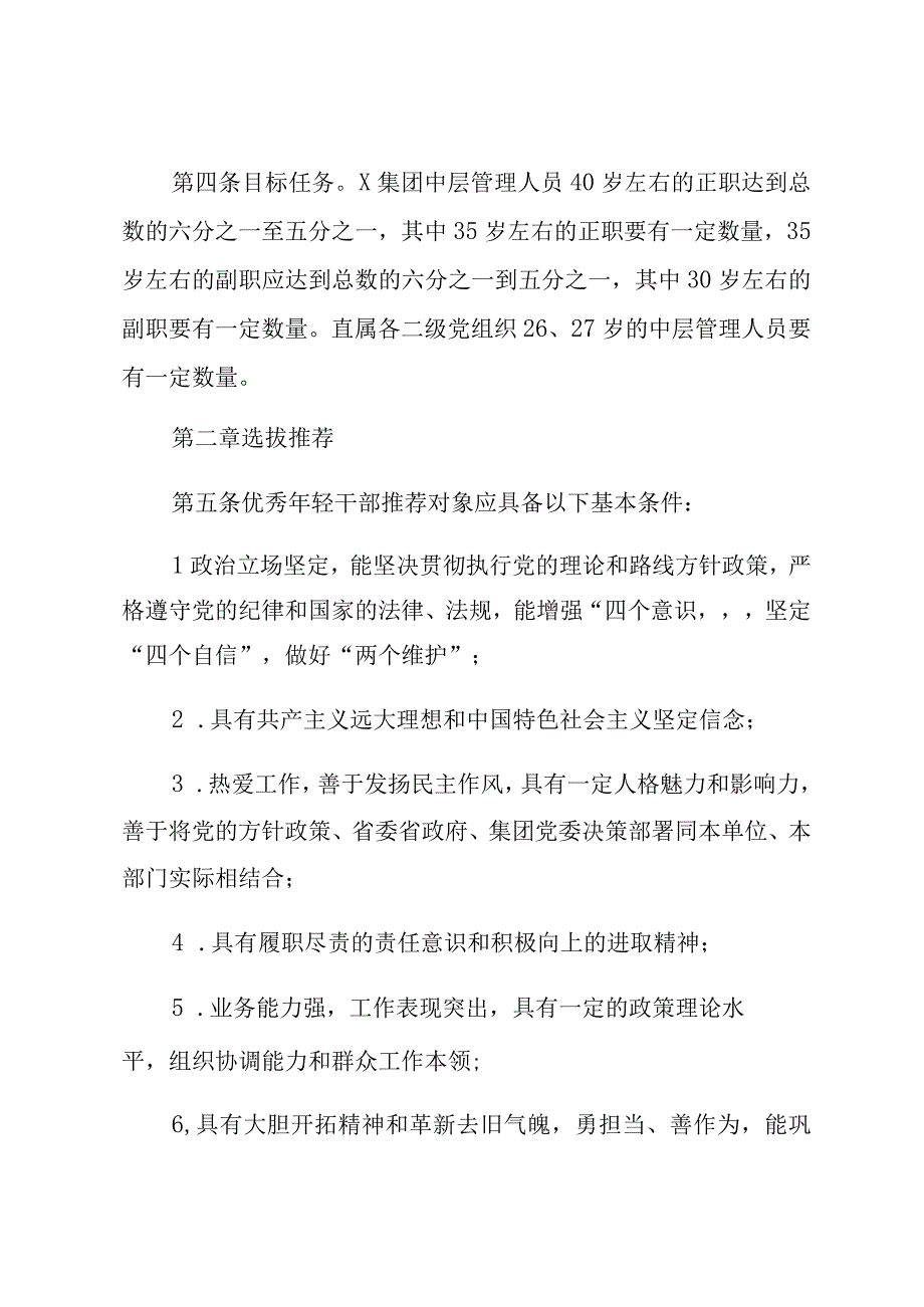 关于集团优秀年轻干部管理暂行办法.docx_第2页