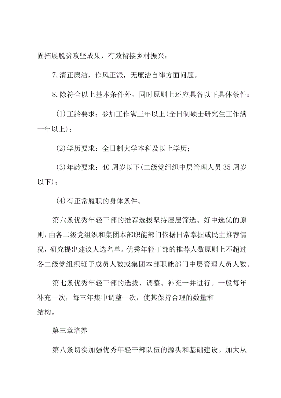 关于集团优秀年轻干部管理暂行办法.docx_第3页