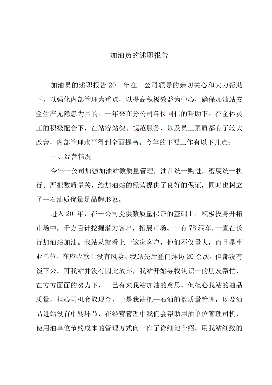 加油员的述职报告.docx_第1页