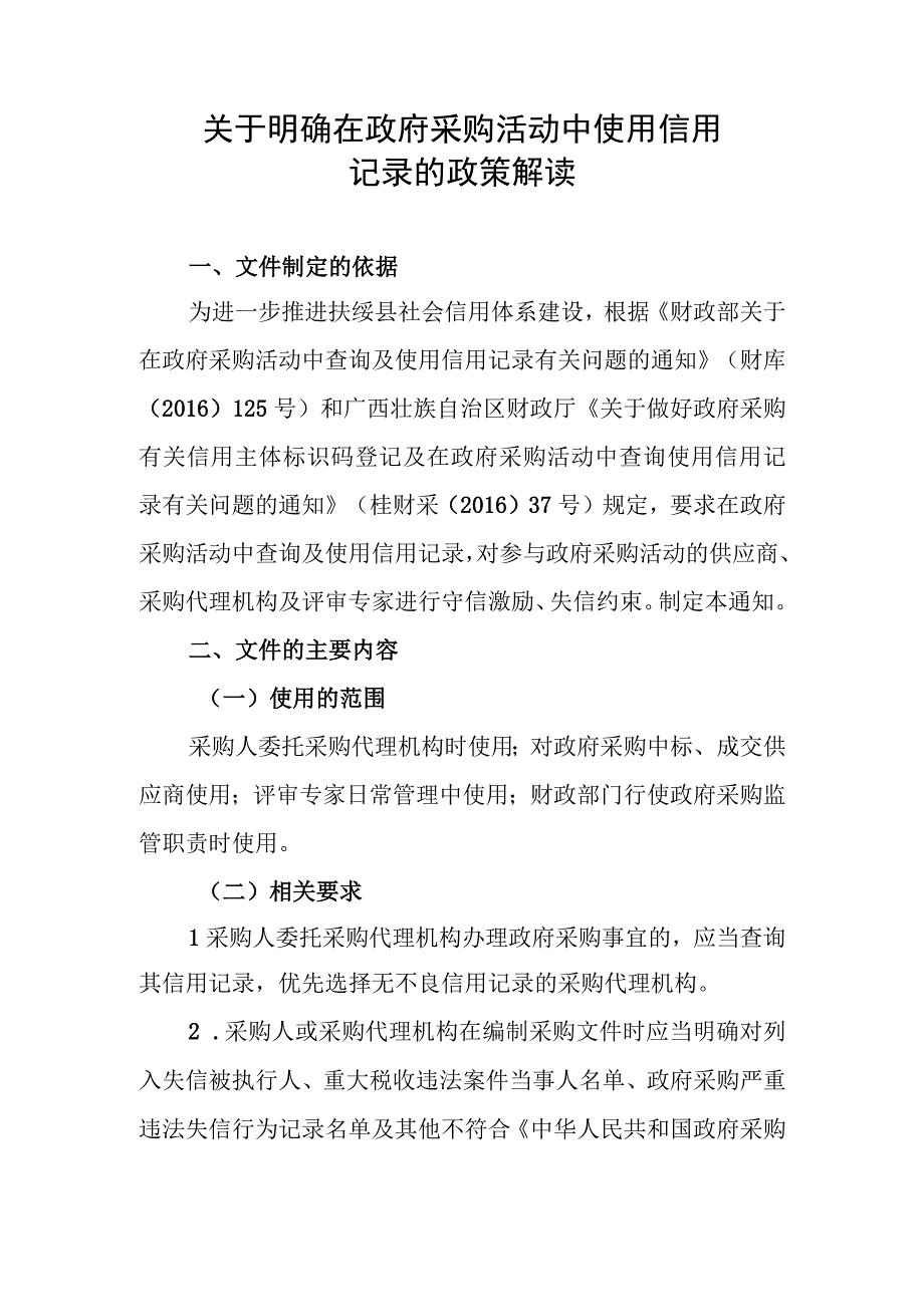 关于明确在政府采购活动中使用信用记录的政策解读.docx_第1页