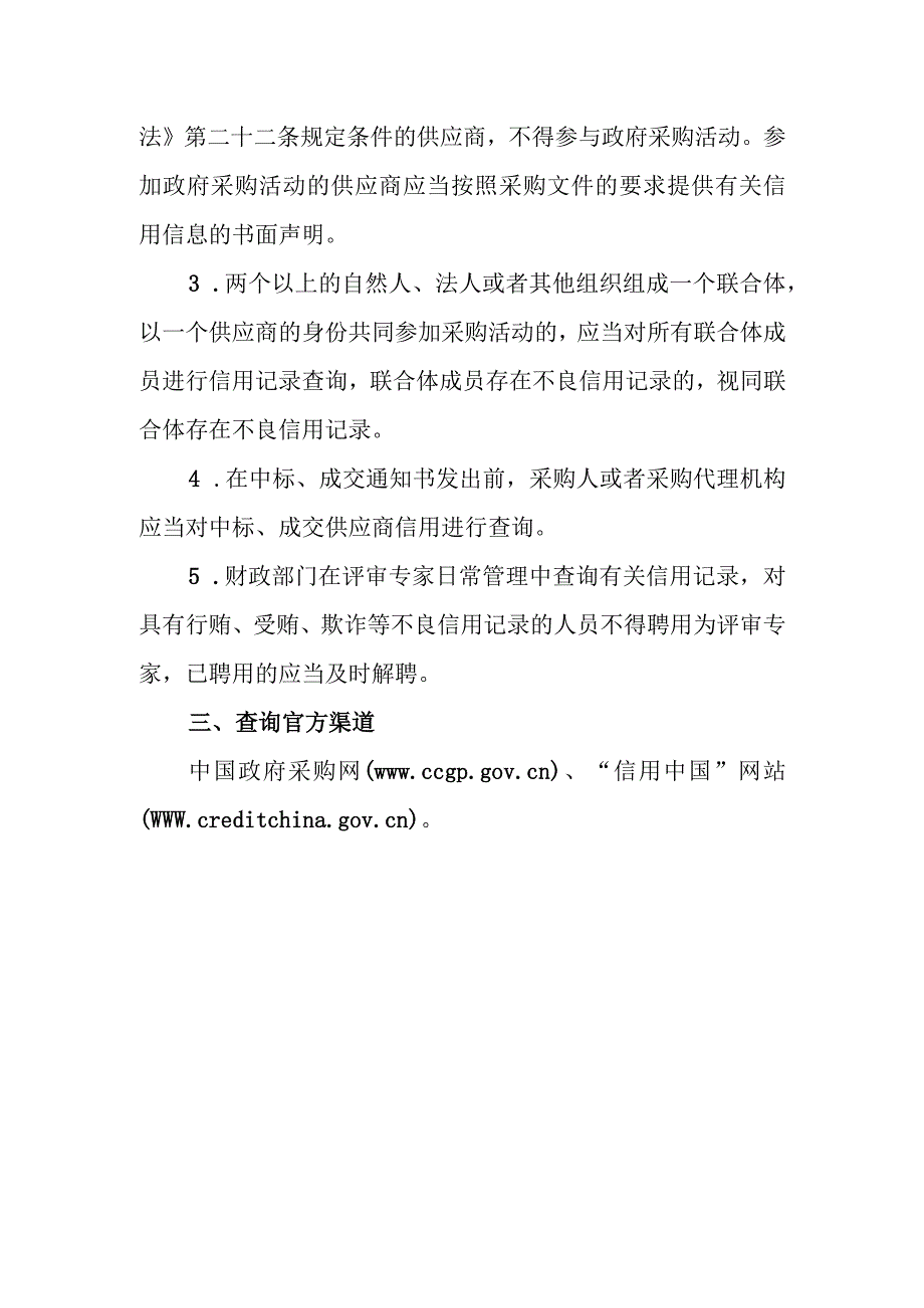 关于明确在政府采购活动中使用信用记录的政策解读.docx_第2页