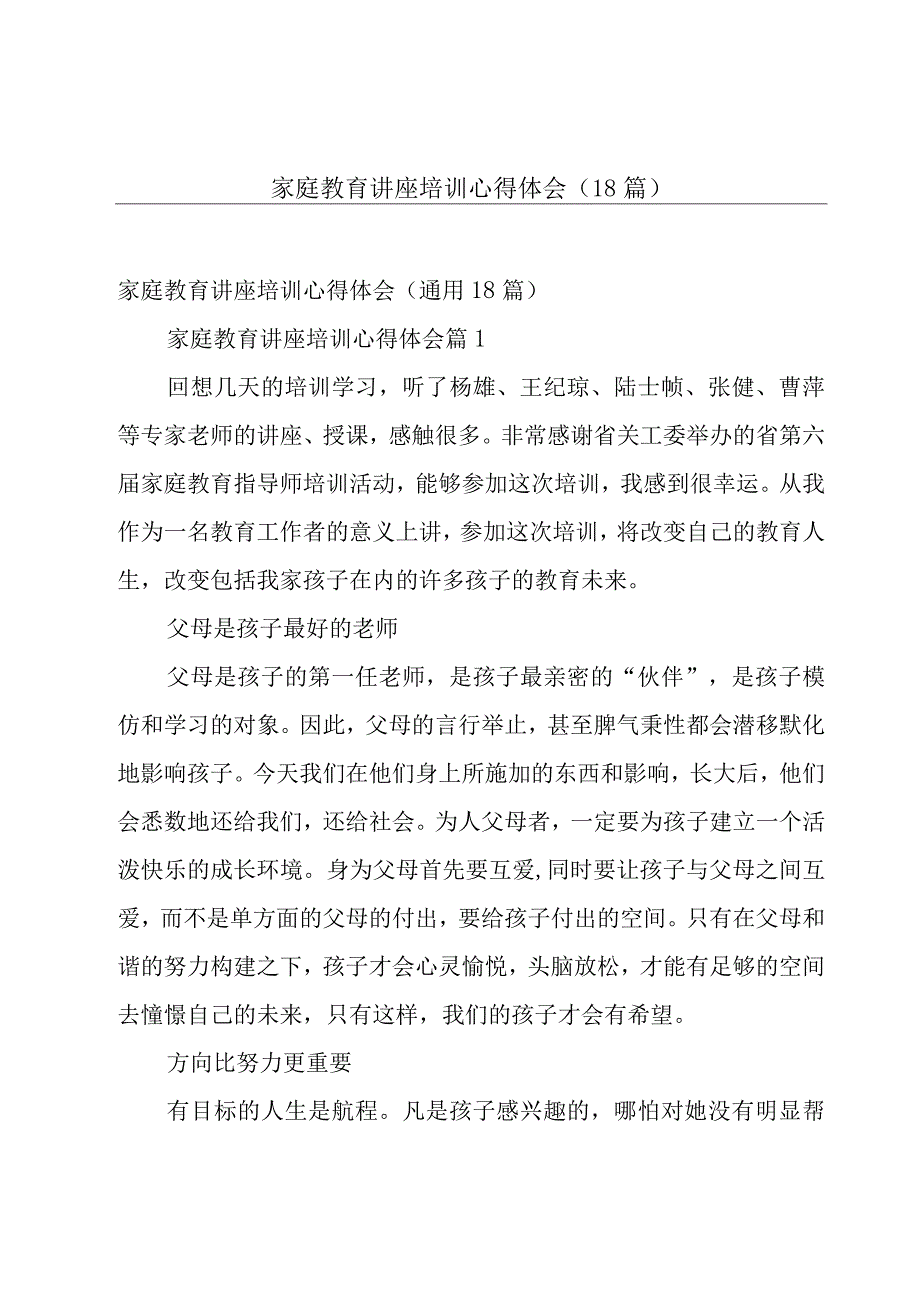 家庭教育讲座培训心得体会（18篇）.docx_第1页