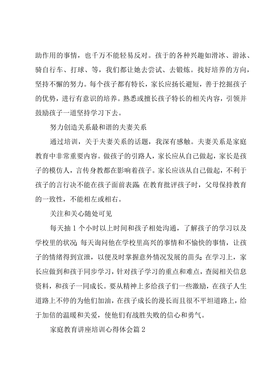 家庭教育讲座培训心得体会（18篇）.docx_第2页