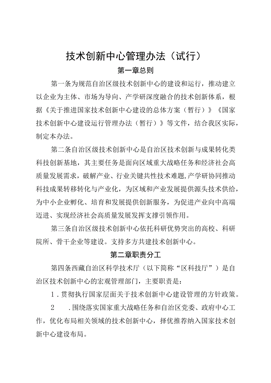 技术创新中心管理办法（试行）.docx_第1页