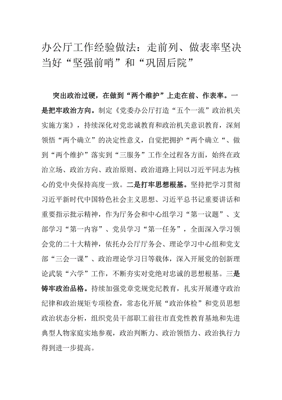 办公厅工作经验做法：走前列、做表率 坚决当好“坚强前哨”和“巩固后院”.docx_第1页