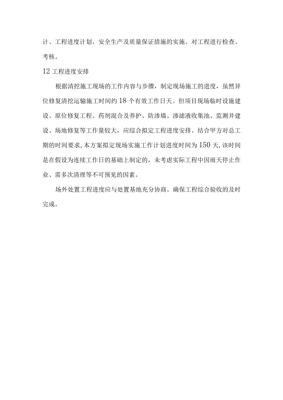 化工公司原址污染场地污染土壤治理修复工程组织及工程安排方案.docx_第2页