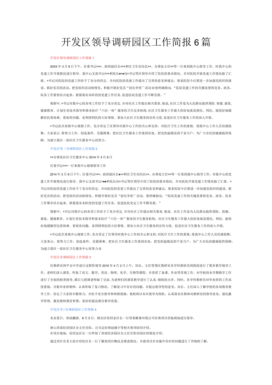 开发区领导调研园区工作简报6篇.docx_第1页