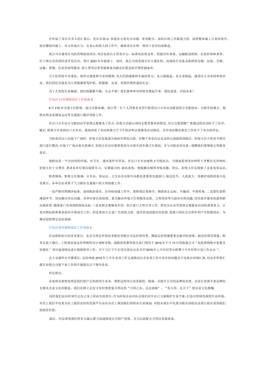开发区领导调研园区工作简报6篇.docx_第2页