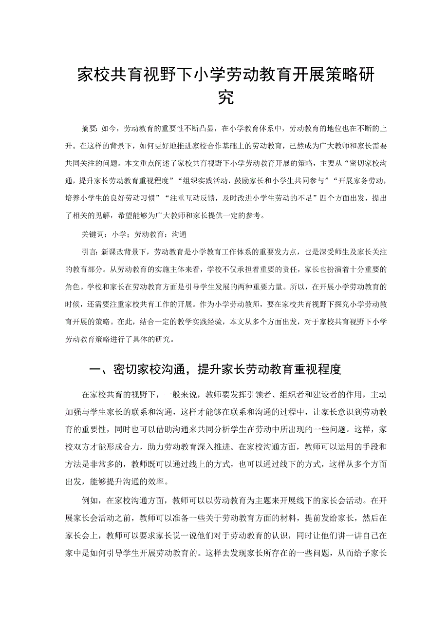 家校共育视野下小学劳动教育开展策略研究 论文.docx_第1页