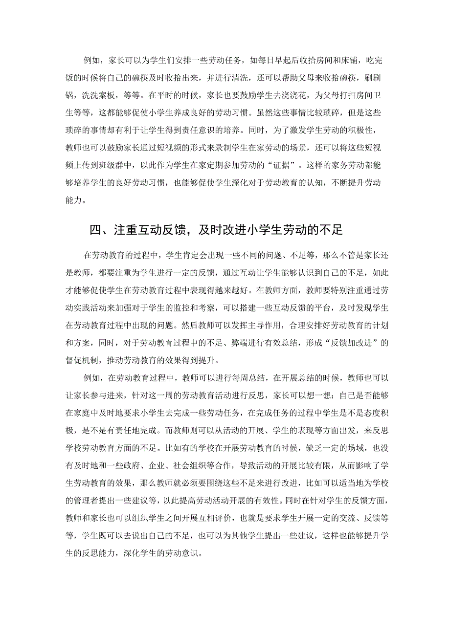 家校共育视野下小学劳动教育开展策略研究 论文.docx_第3页