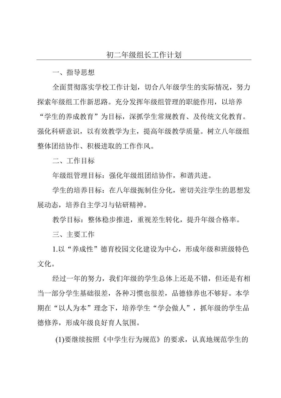 初二年级组长工作计划.docx_第1页