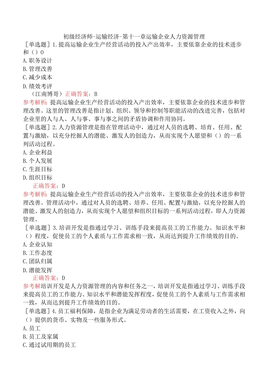 初级经济师-运输经济-第十一章运输企业人力资源管理.docx_第1页