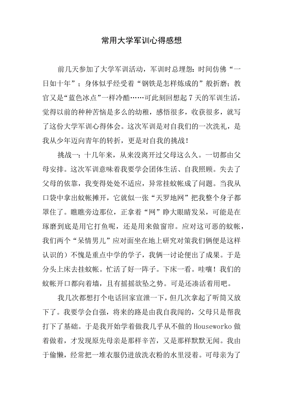 常用大学军训心得感想.docx_第1页