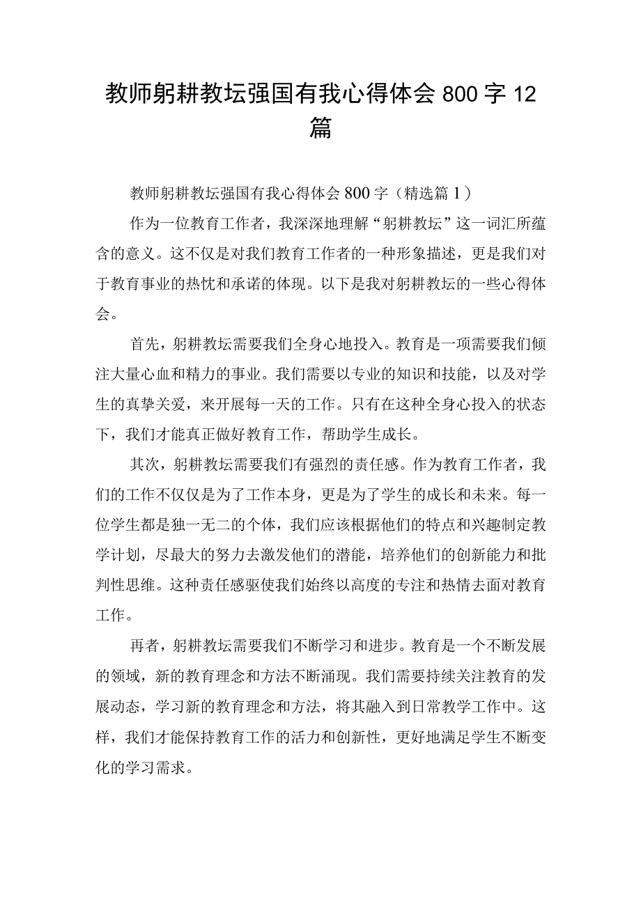 教师躬耕教坛强国有我心得体会800字12篇.docx_第1页