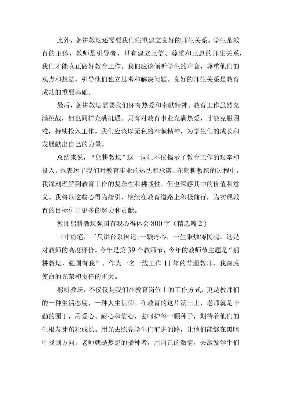 教师躬耕教坛强国有我心得体会800字12篇.docx_第2页