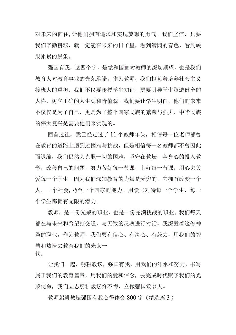 教师躬耕教坛强国有我心得体会800字12篇.docx_第3页