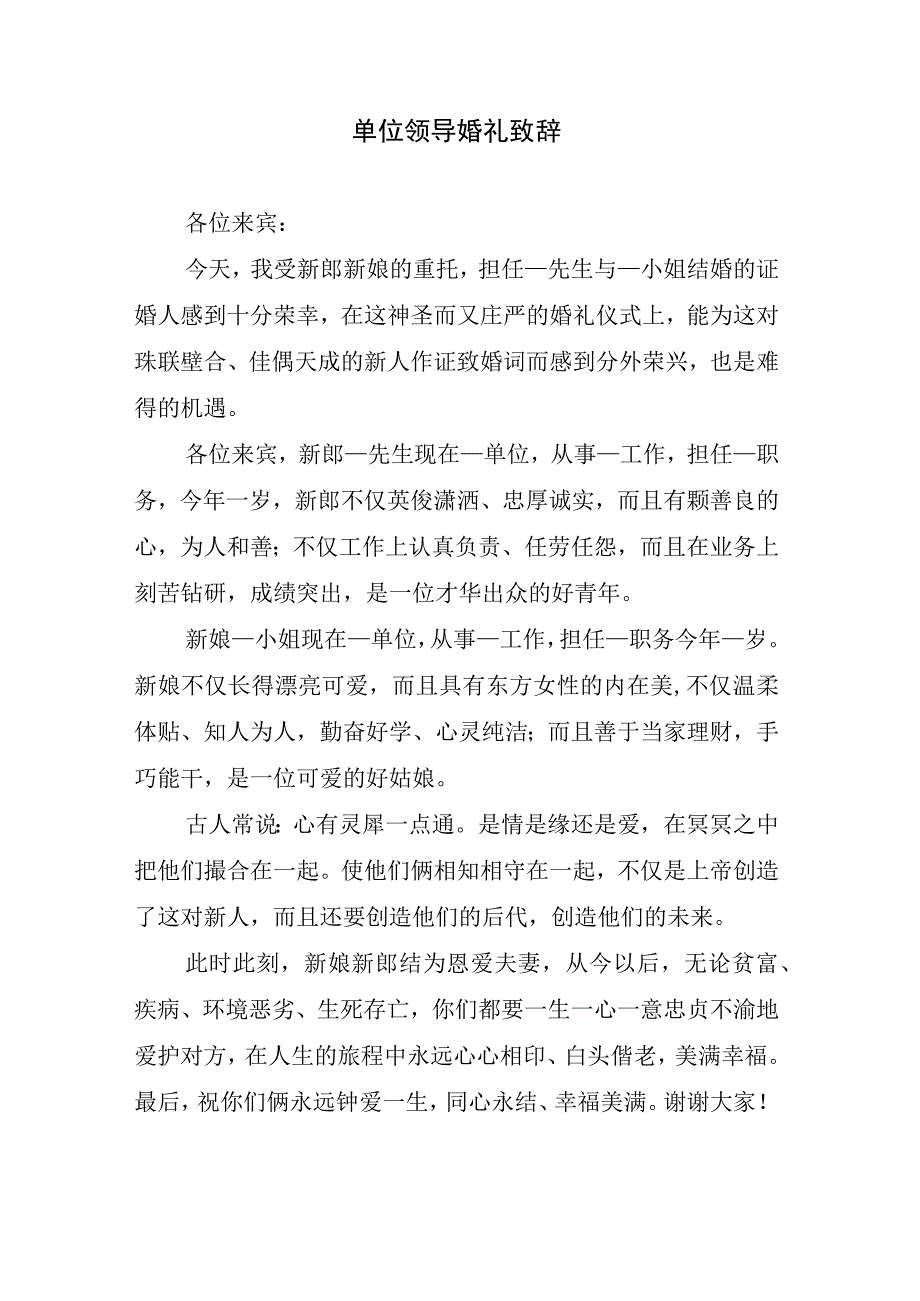 单位领导婚礼致辞.docx_第1页