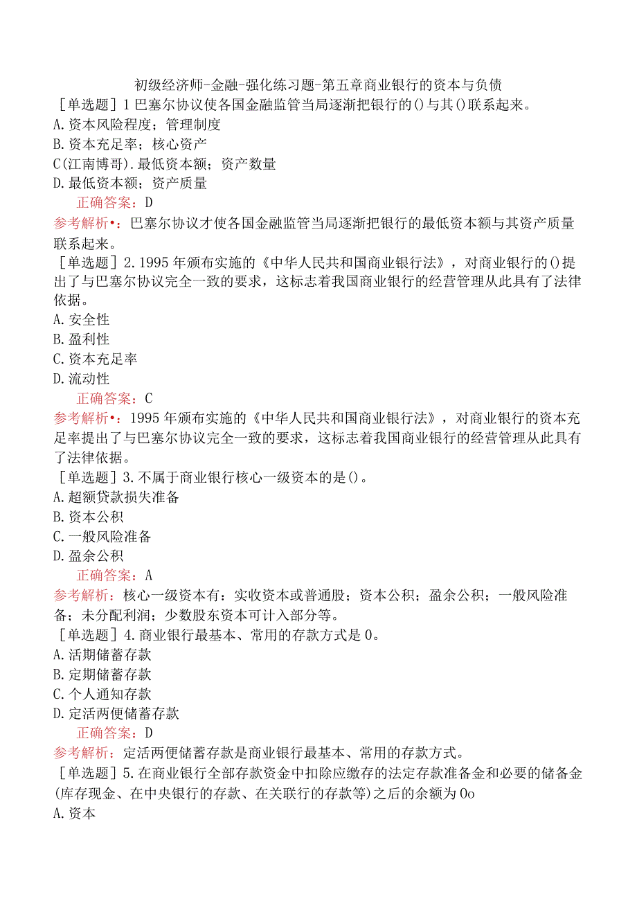 初级经济师-金融-强化练习题-第五章商业银行的资本与负债.docx_第1页